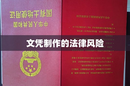 内门文凭制作的法律风险
