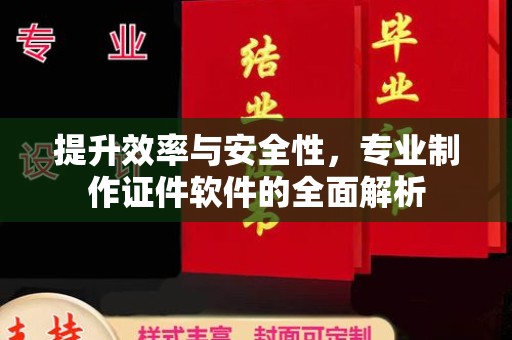 内门提升效率与安全性，专业制作证件软件的全面解析