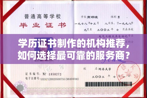内门学历证书制作的机构推荐，如何选择最可靠的服务商？