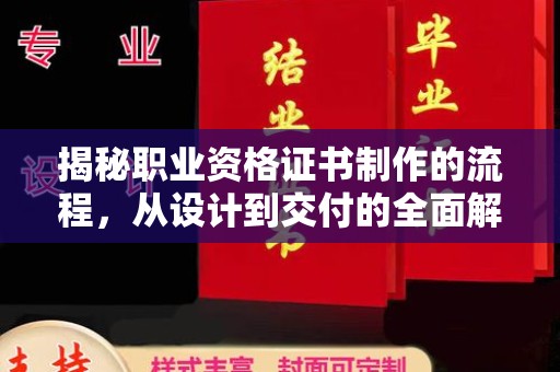 内门揭秘职业资格证书制作的流程，从设计到交付的全面解析