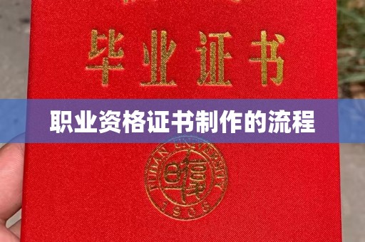 内门职业资格证书制作的流程