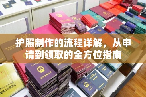 内门护照制作的流程详解，从申请到领取的全方位指南