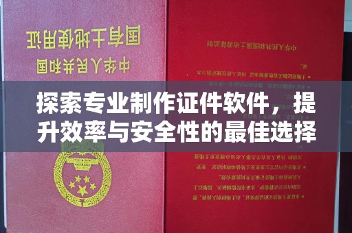 内门探索专业制作证件软件，提升效率与安全性的最佳选择