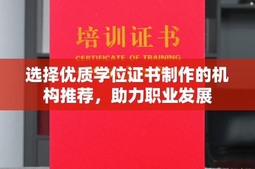 内门选择优质学位证书制作的机构推荐，助力职业发展