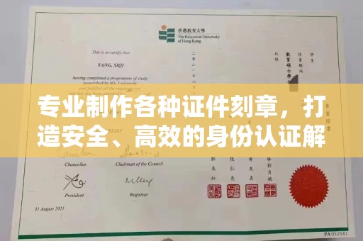 内门专业制作各种证件刻章，打造安全、高效的身份认证解决方案