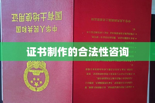 内门证书制作的合法性咨询