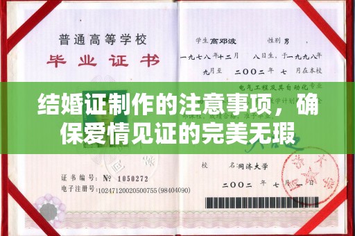 内门结婚证制作的注意事项，确保爱情见证的完美无瑕