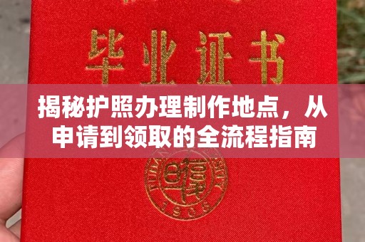 内门揭秘护照办理制作地点，从申请到领取的全流程指南