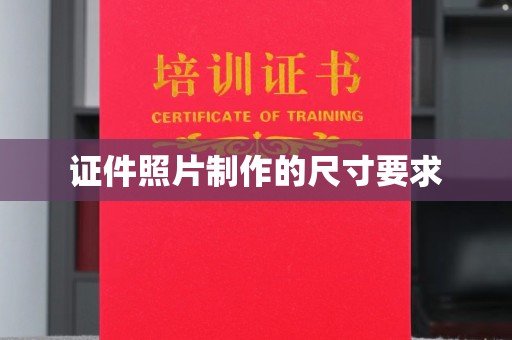 内门证件照片制作的尺寸要求