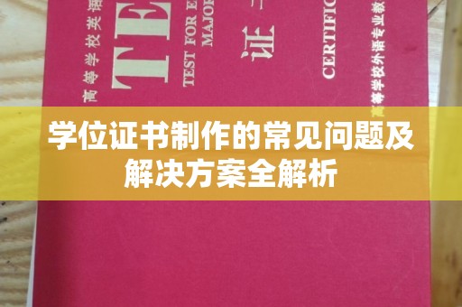 内门学位证书制作的常见问题及解决方案全解析