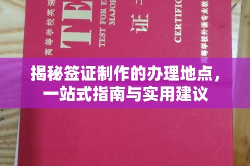 内门揭秘签证制作的办理地点，一站式指南与实用建议