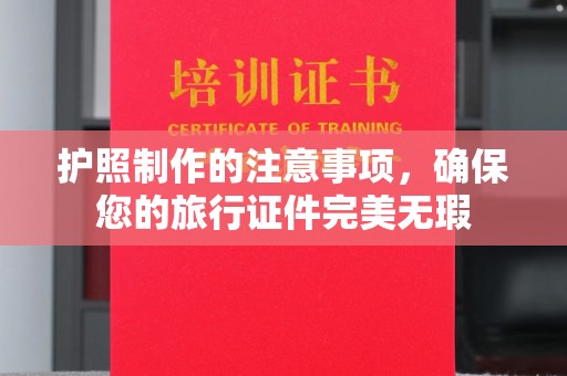 内门护照制作的注意事项，确保您的旅行证件完美无瑕