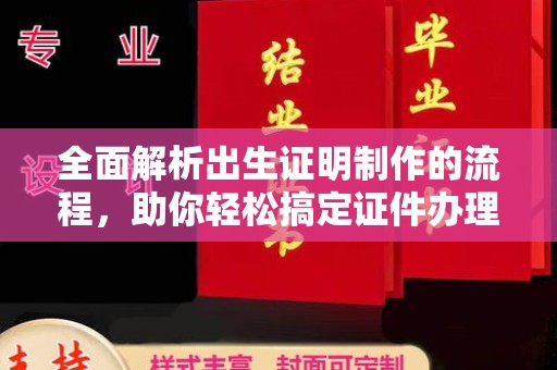 内门全面解析出生证明制作的流程，助你轻松搞定证件办理