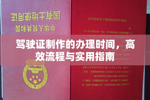 内门驾驶证制作的办理时间，高效流程与实用指南