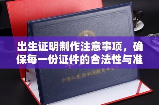 内门出生证明制作注意事项，确保每一份证件的合法性与准确性