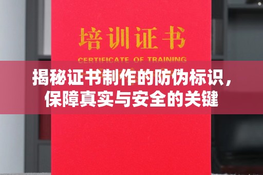 内门揭秘证书制作的防伪标识，保障真实与安全的关键
