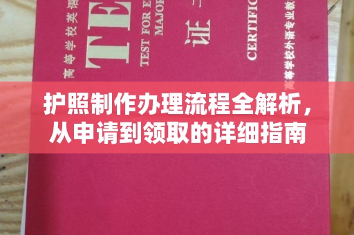 内门护照制作办理流程全解析，从申请到领取的详细指南