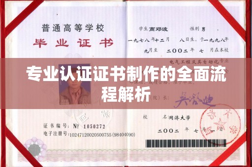 内门专业认证证书制作的全面流程解析