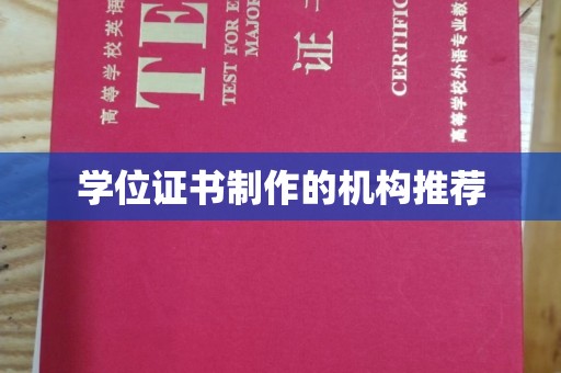 内门学位证书制作的机构推荐