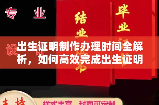 内门出生证明制作办理时间全解析，如何高效完成出生证明申请？