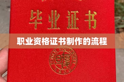 内门职业资格证书制作的流程