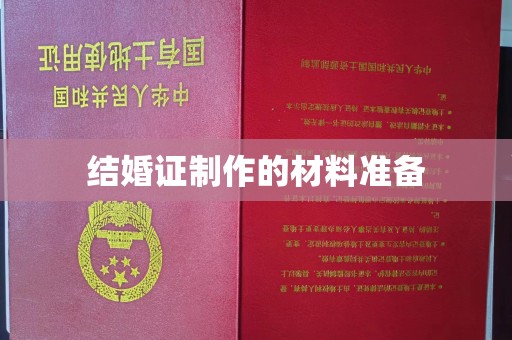 内门结婚证制作的材料准备
