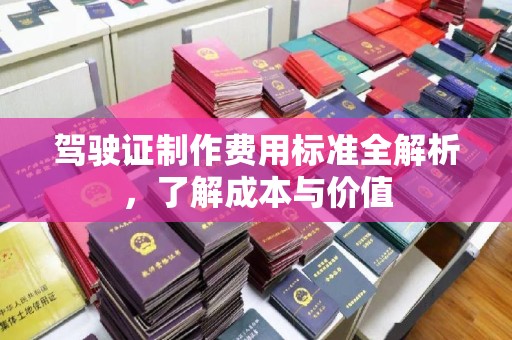 内门驾驶证制作费用标准全解析，了解成本与价值