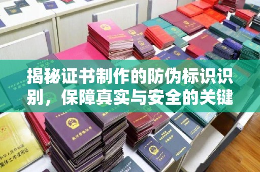 内门揭秘证书制作的防伪标识识别，保障真实与安全的关键