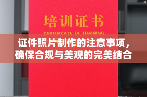 内门证件照片制作的注意事项，确保合规与美观的完美结合