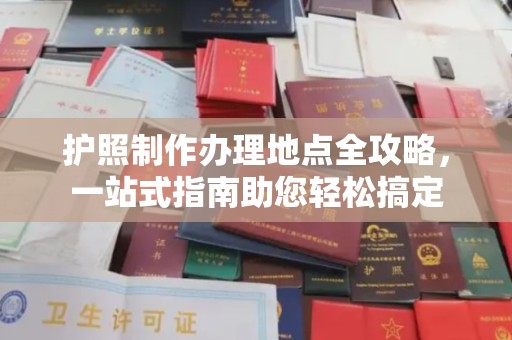 内门护照制作办理地点全攻略，一站式指南助您轻松搞定