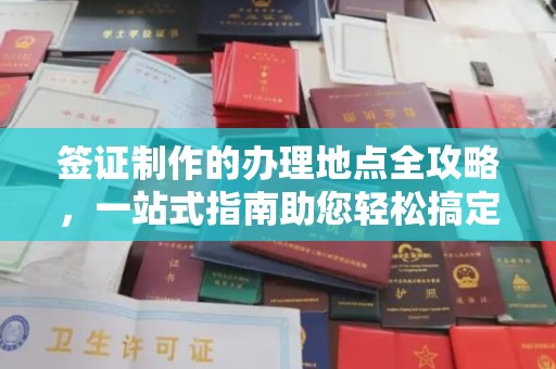内门签证制作的办理地点全攻略，一站式指南助您轻松搞定签证