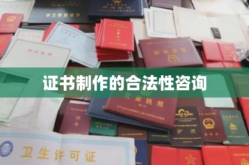 内门证书制作的合法性咨询