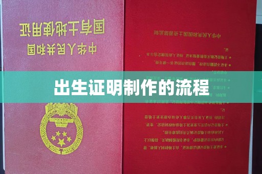 内门出生证明制作的流程