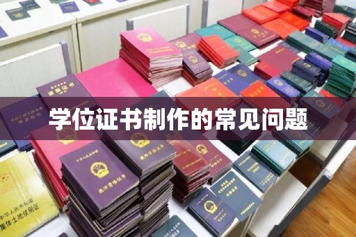 内门学位证书制作的常见问题