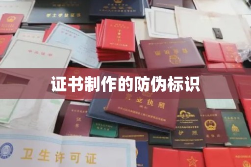 内门证书制作的防伪标识