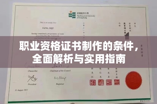 内门职业资格证书制作的条件，全面解析与实用指南