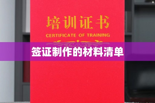 内门签证制作的材料清单
