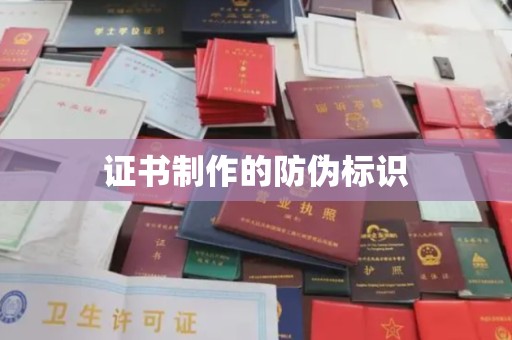 内门证书制作的防伪标识