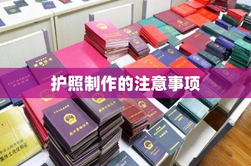 内门护照制作的注意事项