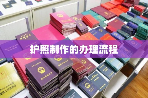 内门护照制作的办理流程