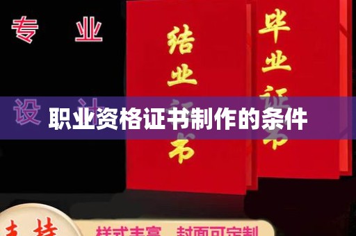 内门职业资格证书制作的条件