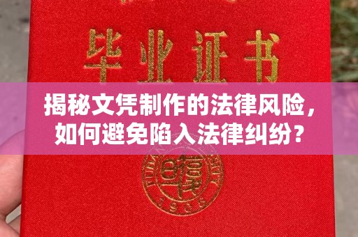 内门揭秘文凭制作的法律风险，如何避免陷入法律纠纷？