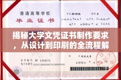 内门揭秘大学文凭证书制作要求，从设计到印刷的全流程解析