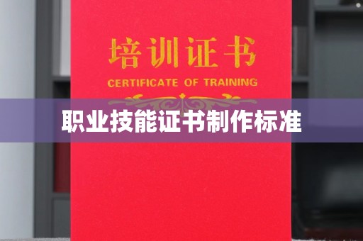 内门职业技能证书制作标准