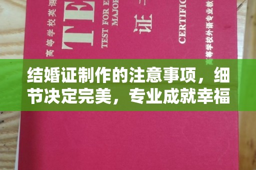 内门结婚证制作的注意事项，细节决定完美，专业成就幸福