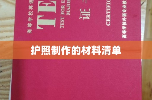 内门护照制作的材料清单