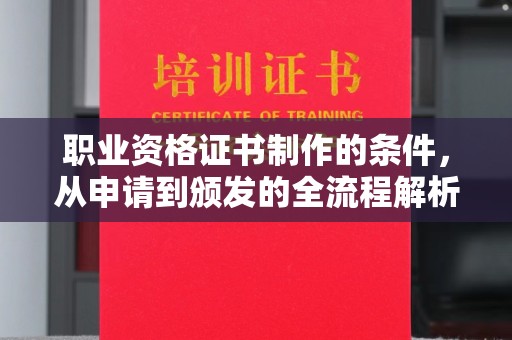 内门职业资格证书制作的条件，从申请到颁发的全流程解析
