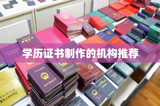 内门学历证书制作的机构推荐