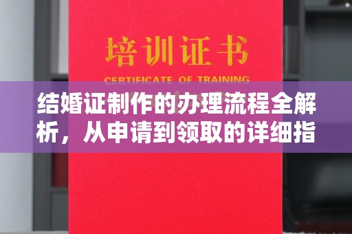 内门结婚证制作的办理流程全解析，从申请到领取的详细指南