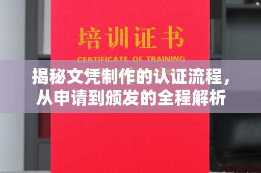 内门揭秘文凭制作的认证流程，从申请到颁发的全程解析